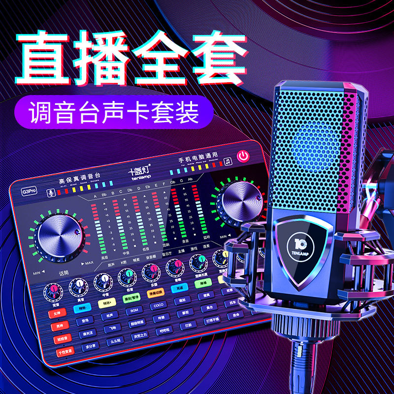 Ten lights G3Pro mobile phone sound card live condenser microphone equipment K song recording microphone support desktop computer