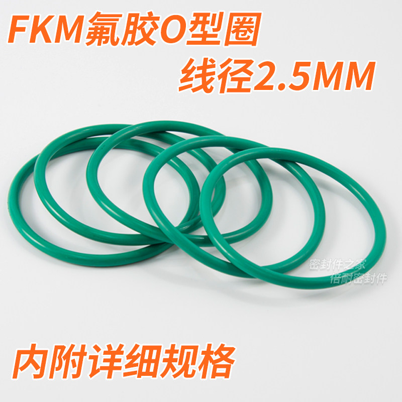FKM氟橡胶O型圈 耐高温耐酸碱O形密封圈线径2.5mm内径1-30mm