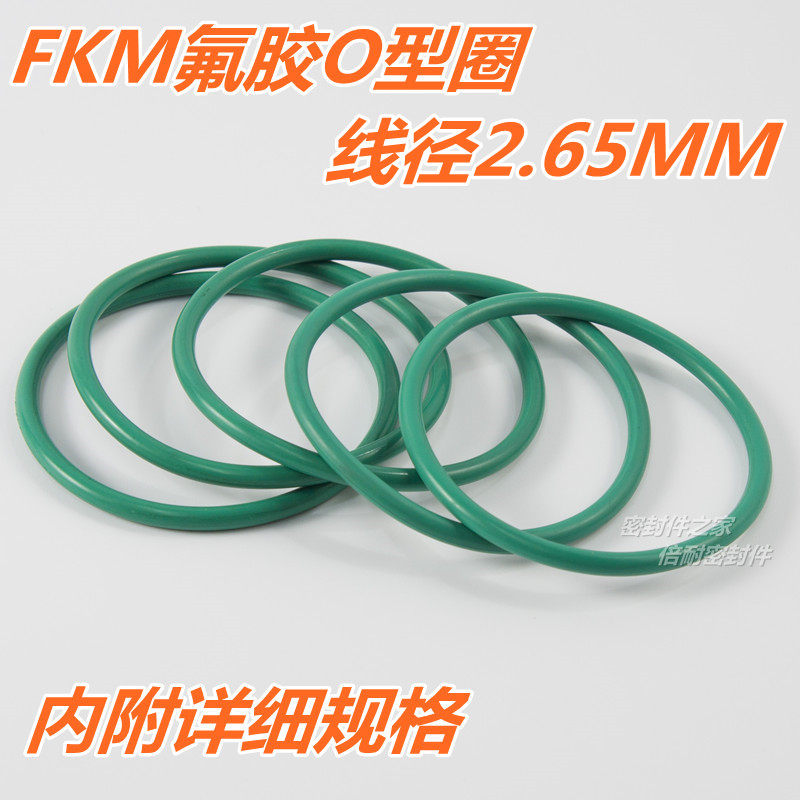FKM氟橡胶O型圈 耐高温耐酸碱O形密封圈线径2.65mm内径30.1及以上