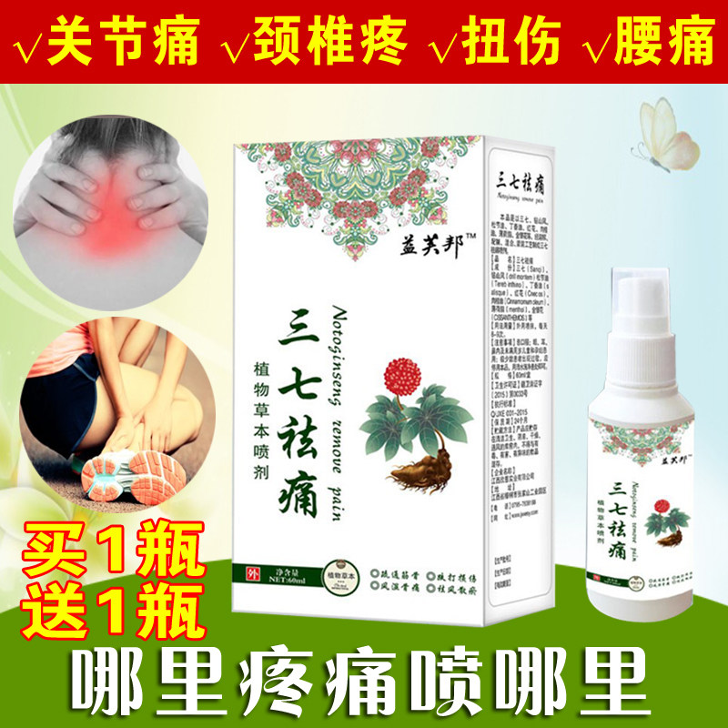 Pain-removing spray to relieve shoulder, cervical vertebrae and knee Yifubang Sanqi pain-relieving spray to relieve cervical lacquer joint pain