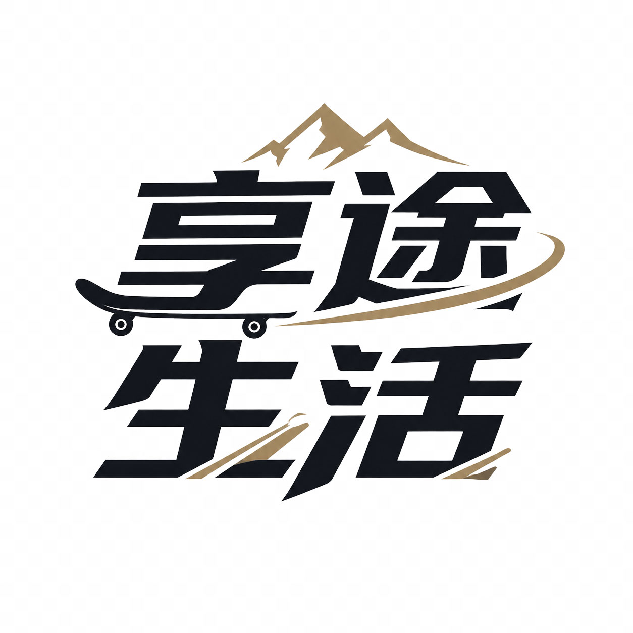 享途生活