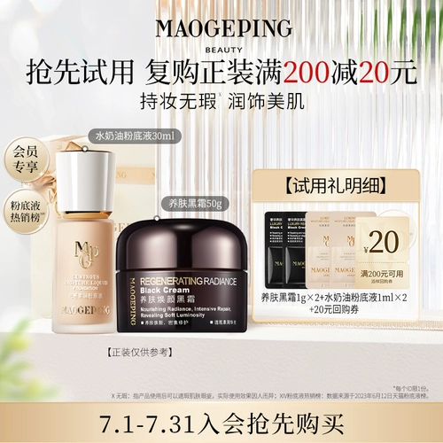 [Revoicing 20 Yuan Coupon] Mao Geping Experience Подарочный пакет-пакет-кавиновая маска/Black Frost/Foundation Liquid
