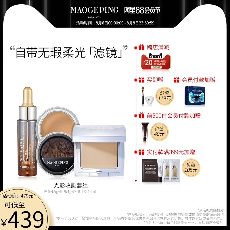 Mao Goping light and shadow collection set High-gloss shadow essence combination Repair silhouette makeup official