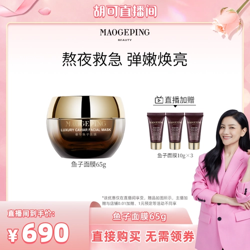 [Hu ke Live Room] Мао Гепинг Мейска икры, нанося не спящую маску ETD