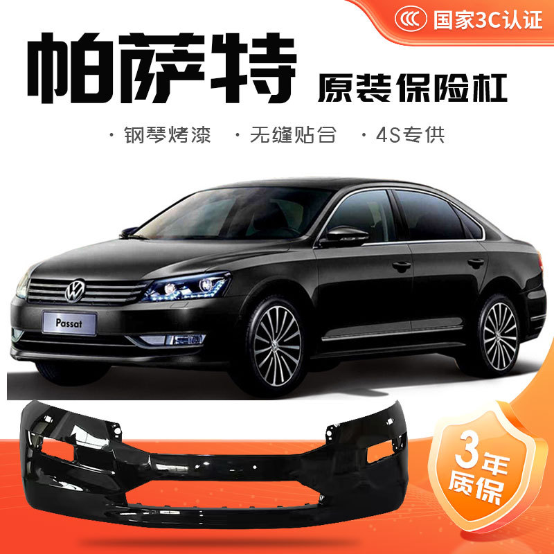 [Original Quality] Volkswagen Passat Front Bumper 11-15/16-18/19-20 Models Original Front and Rear Bumpers