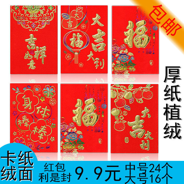 Thickened flocking cardboard red envelopes are sealed with high-end suede one hundred yuan thousand yuan seal Daji Dali Fu word