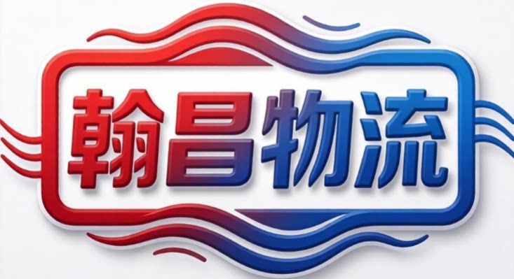 翰昌物流商品