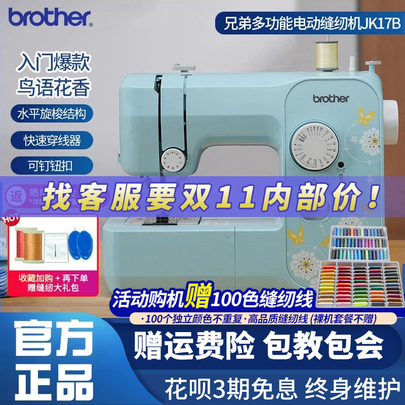 Швейная машина Brother JK17B многофункциональная электрическая