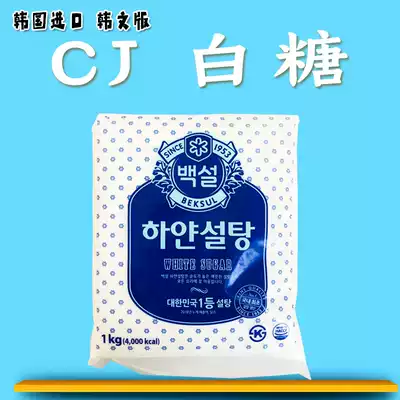South Korea original imported cj white sugar 1000g fine young sugar Korean white sugar baking cooking seasoning sugar