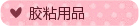 膠粘用品