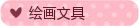 學習/實驗/繪畫文具