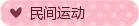 毽子/空竹/民間運動