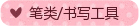 筆類/書寫工具