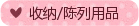 收納/陳列用品