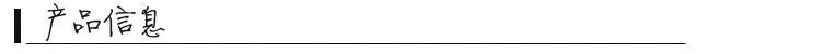 产品信息.jpg