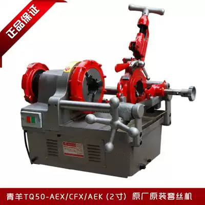 Qingyang brand new high-speed 2-inch set tapping machine accessories Tapping machine thread machine TQ50AEXCFXFBAEKBNCN