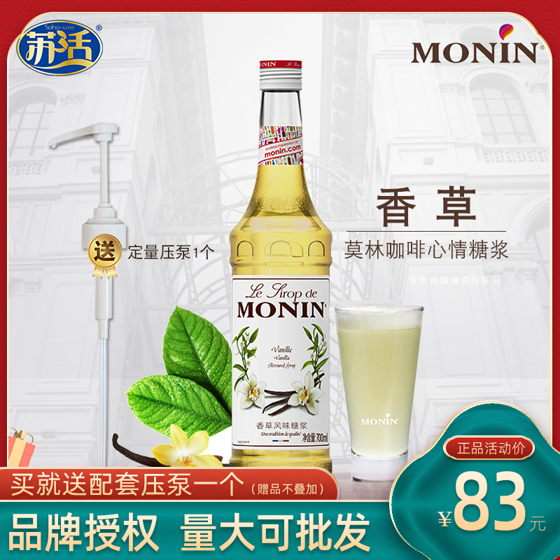 Molin factory MONIN vanilla syrup coffee cola milk tea special raw material ingredients concentrated fructose 700ml