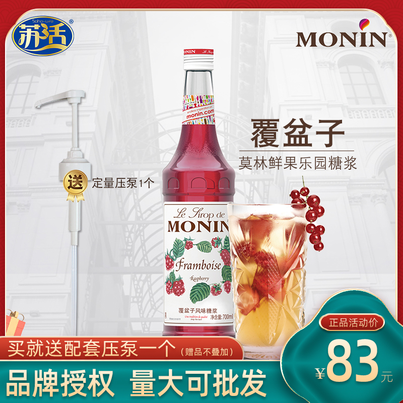 Molin factory MONIN raspberry syrup coffee cola milk tea special original ingredients bartender fruit syrup 700ml