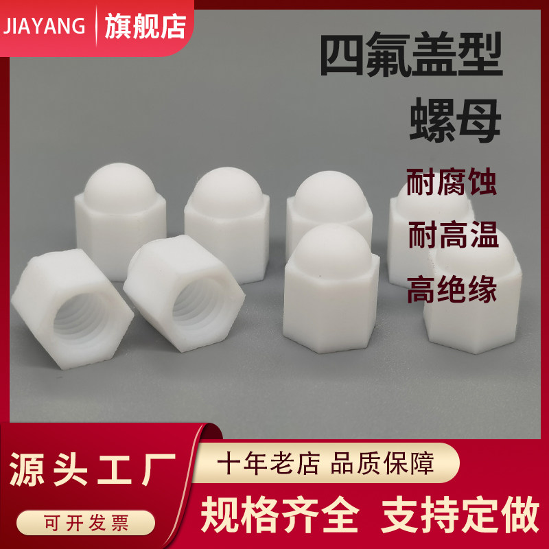 聚四氟乙烯螺母 PTFE四氟盖型螺帽 四氟盖子铁氟龙盖帽耐腐蚀盖子