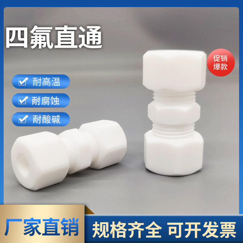 四氟接头特氟龙PTFE直通卡套接头防腐耐高温直通中间异径外牙接头