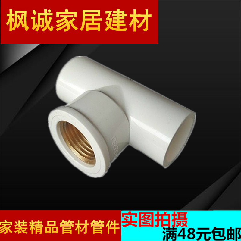 United plastic water PVC copper inner tooth tee 32 * 25 * 20 1 inch * 6 points * 4 sub-copper inner wire heterodiameter tee