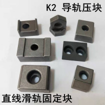 K2 linear slide rail compression block line rail pressure plate linear guide positioning block powder metallurgy stamping oblique block fixed block