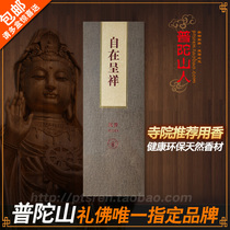 Zizai Chengxiang agarwood gift box Putuo Mountain designated Guanyin auspicious incense series Fo Guang brand Buddha incense to pray for blessings and return wishes