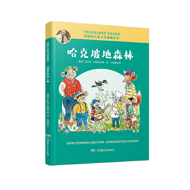 Harkle's Hillside Forest (Illustrated Edition) Egner's Children's Literature Collection Series Tobiyan Egner Hunan Children's Publishing House the Moths and the Holes the Musician Tommy and the Elephant Came to Town