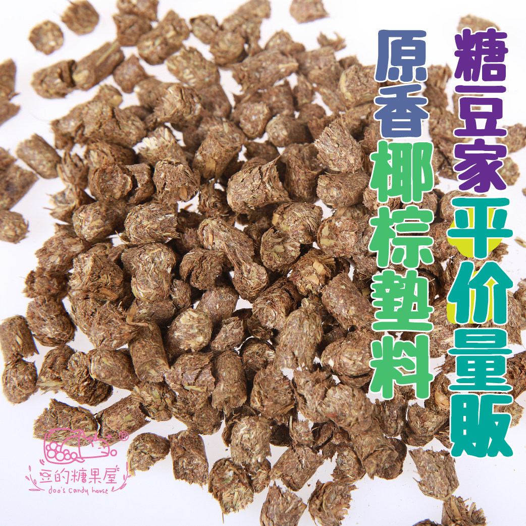 Jelly bean parity area Environmentally friendly natural original fragrance drying coconut palm bedding strong flavor coconut palm rabbit chinchilla hamster