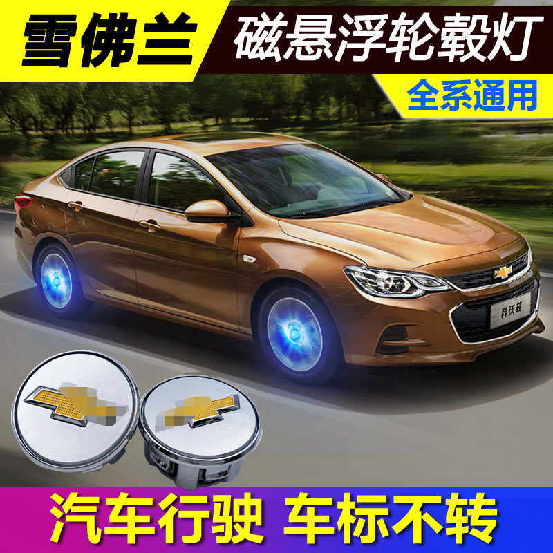 Chevrolet Cruze Maglev Hub Lamp Meridian XL Explorer Luminous Hub Cap Lamp Modified Kovoz