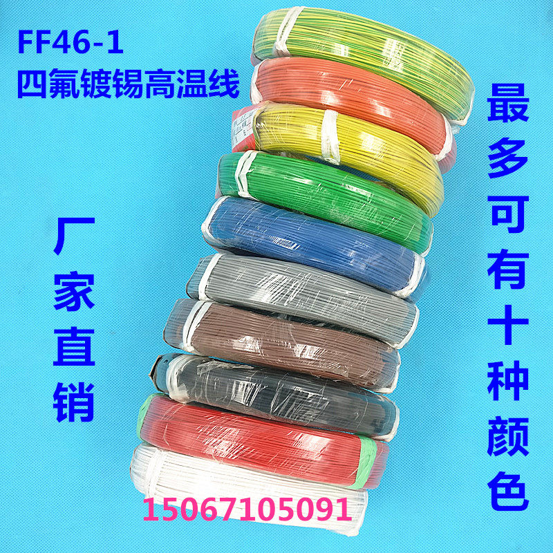 Teflon high temperature wire national standard tin copper wire FF46-1 high temperature resistant wire 0 12 square 0 2 square