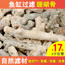 Fish tank coral stone coral bone filter material net aquarium filter material PH value coral sand coral sand landscaping bottom sand