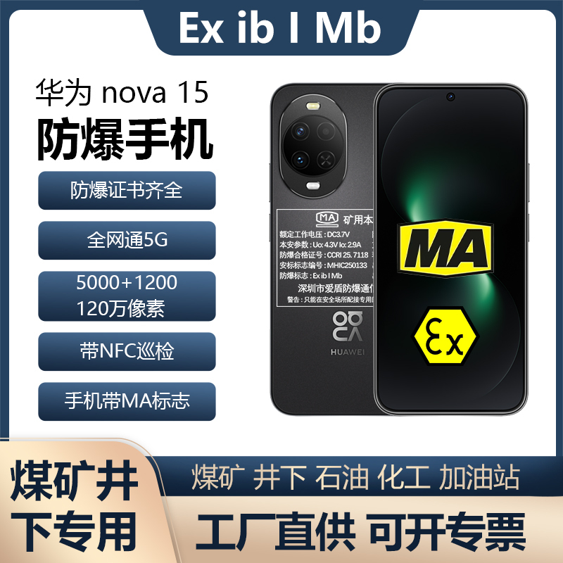 Huawei Nova15 Explosion-Proof Mobile Phone Ma Coal Mining Safety Underground Gas Tunnel Ex Chemical Gas Station Pharmaceutical Nfc