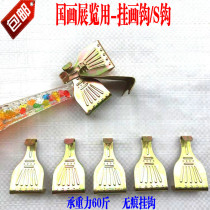 Mounting material hook picture frame accessories S hook hook picture frame accessories for traditional Chinese painting exhibition