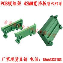PCB module holder 42mm wide relay module frame DIN35 electronic shell module box side plate baffle