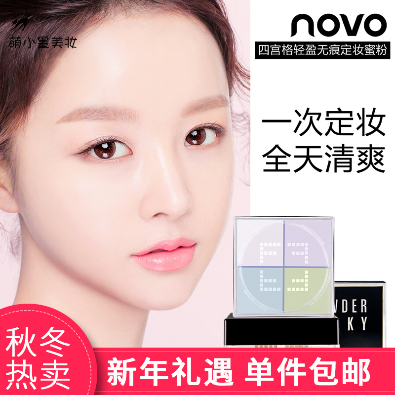 NOVO四宫格轻盈定妆蜜粉12g四色散粉定妆粉控油保湿提亮肤色圣诞