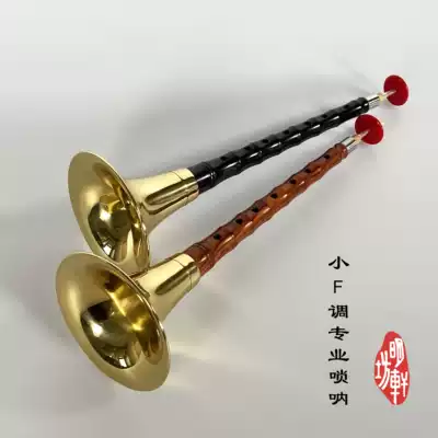 Mingxuanfang small f tune professional suona suona