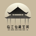 临江仙藏宝阁