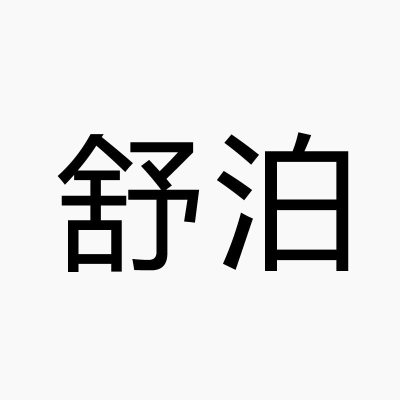 舒泊