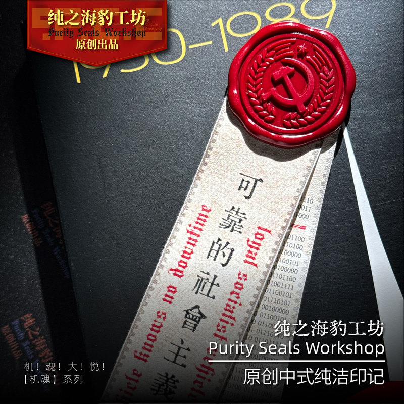 Pure Seal Workshop's "Never Anchored (Double) [Machine Soul] Series Original Chinese Pure Seal Marking【Machine Soul】Series Original Chinese Pure Seal Marking