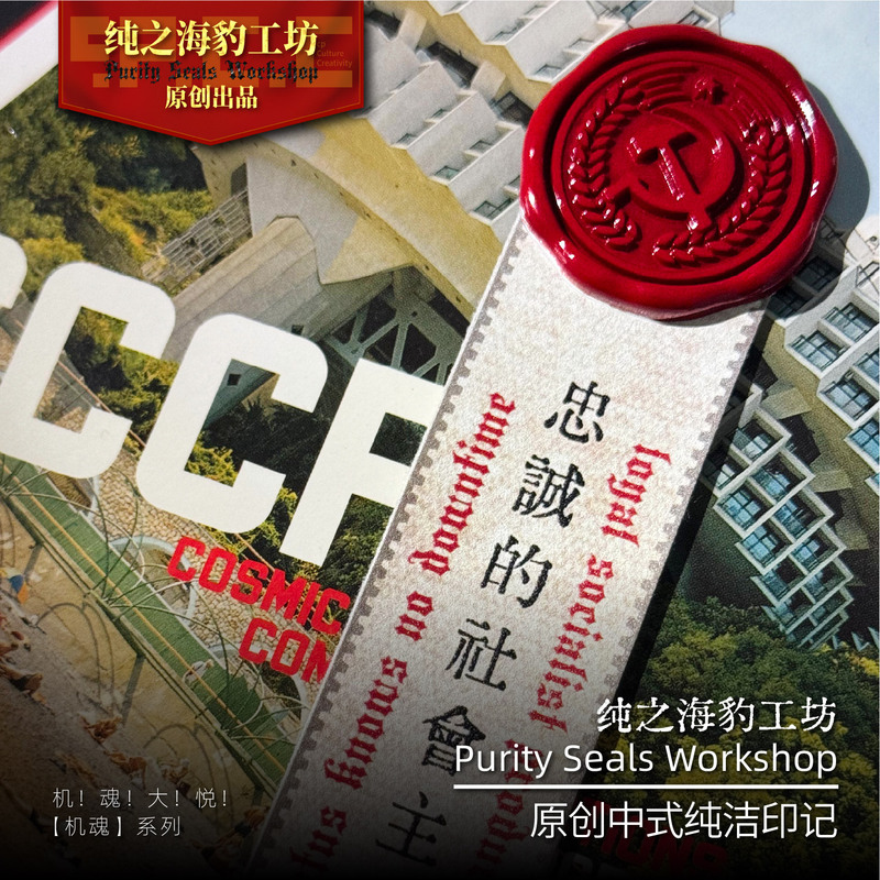 Pure Seal Workshop's "Never Crashing" [Machine Soul] Series Original Chinese-Style Pure Seal Stamp