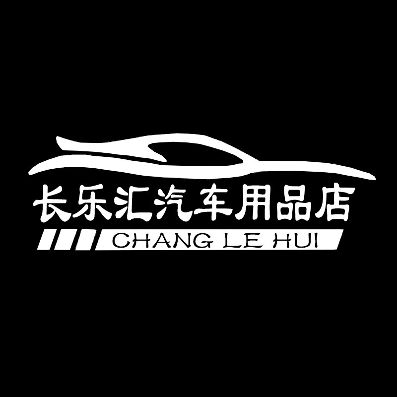 长乐汇汽车用品店