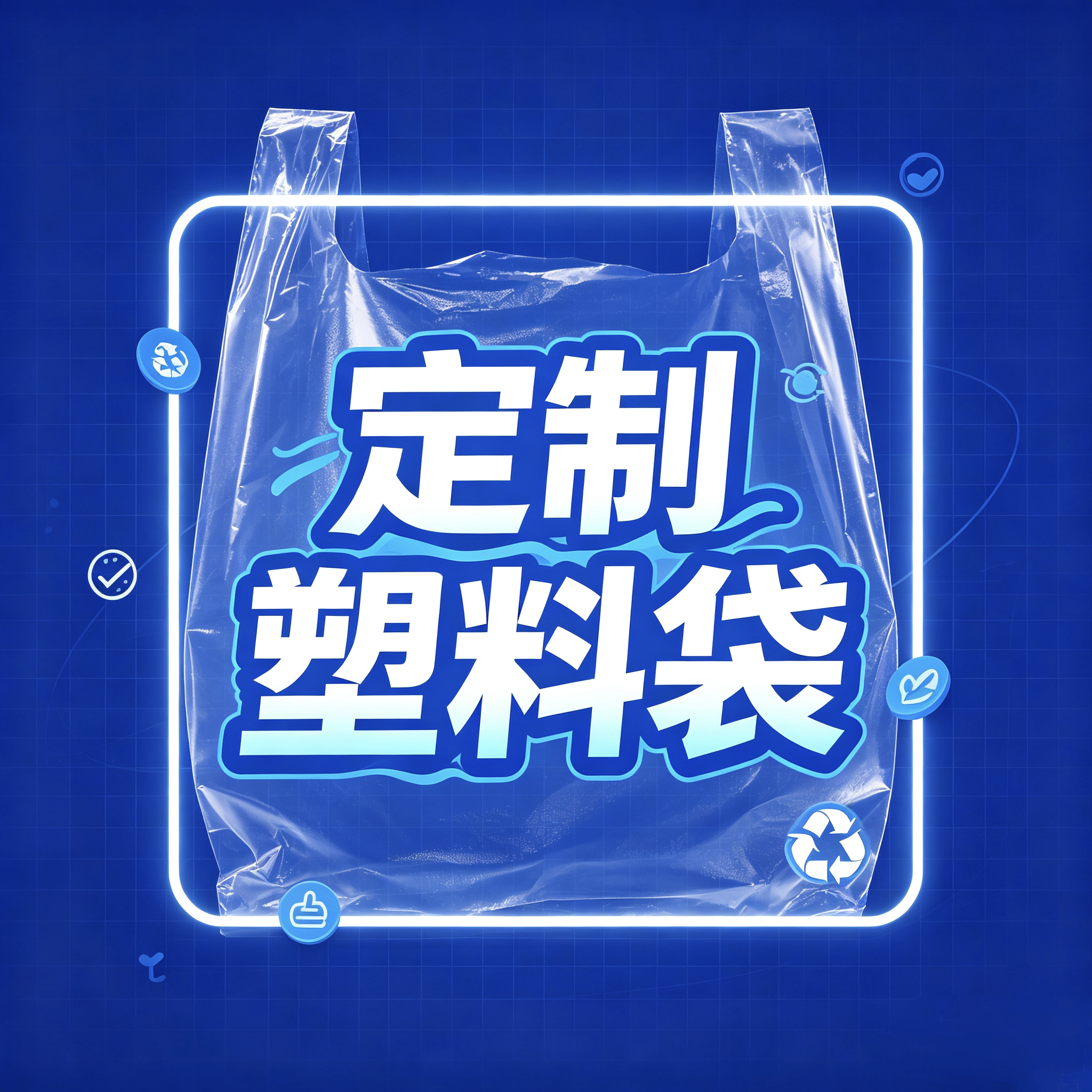 辉晟塑料包装的LOGO