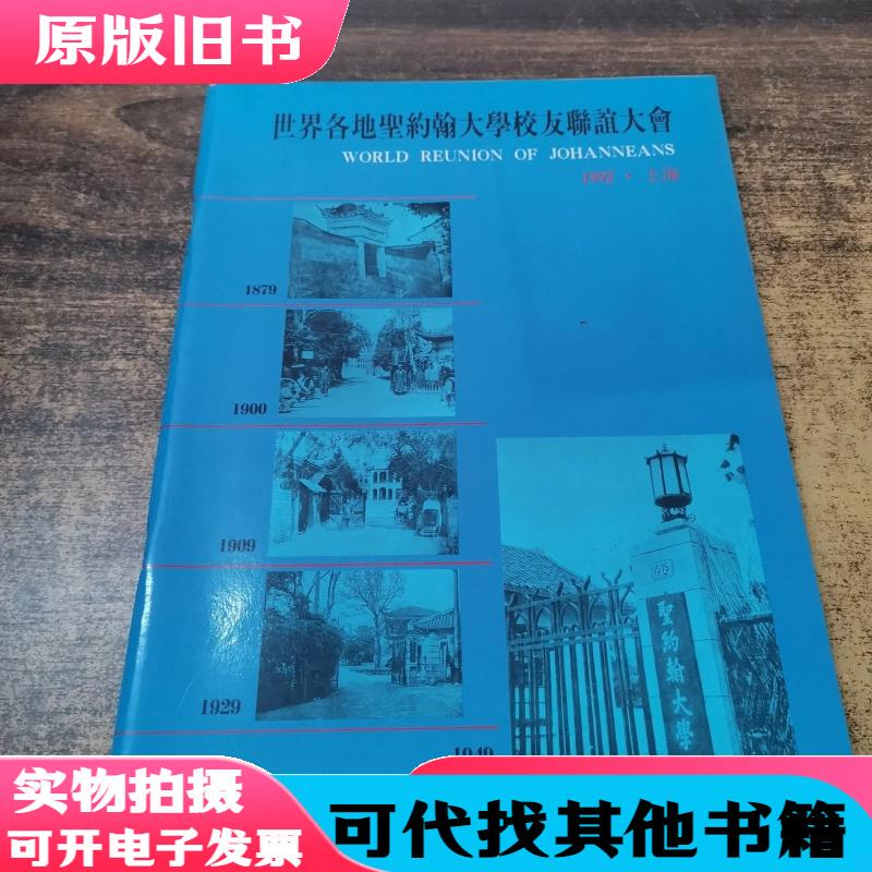 Saint John's University Alumni Association Worldwide Reunion 1992·Shanghai