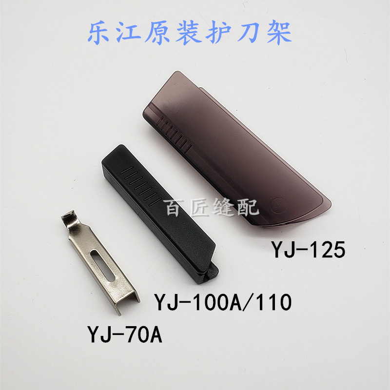 Lejiang Original Dress YJ-65 70 90100110125 Protective Tool Holder Cutting Machine Blade Shield Electric Scissors Accessories