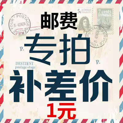 Special make-up hyperlink Postage difference Make-up difference Special make-up how much yuan Make-up How many pieces 1 yuan