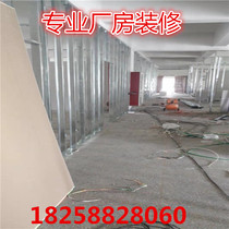 Hangzhou Plant Warehouse Light Steel Keel Plasterboard Ceiling Partition Wall Partition Wall Shield Furnishing Tongcheng Package Work Package