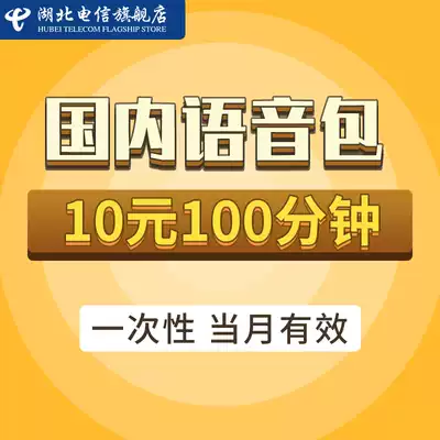(Please be sure to fill in the number in the order remarks) Hubei Telecom voice package 10 yuan package 100 minutes call
