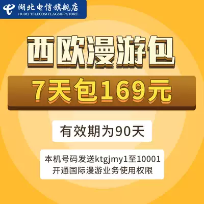 (Please be sure to fill in the number in the order remarks) Hubei Telecom mobile phone Western Europe roaming traffic package for 7 days