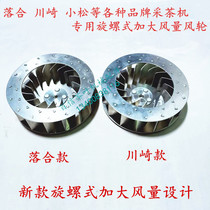 Ochiai Kawasaki Komatsu tea picking machine Wind wheel blower Wind impeller wind guide cabinet Hair dryer Single tea picking machine accessories